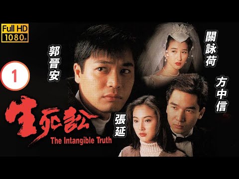 TVB恩仇劇 | 生死訟 01/25 | 蘇杏璇(卿玉)被判無期徒刑 | 郭晉安、方中信、關詠荷、鄧萃雯、陳曼娜、吳啟明 | 粵語中字 | 1994