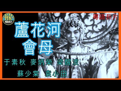 《粵語長片》蘆花河會母 (1961)｜于素秋｜麥炳榮｜梁醒波｜蘇少棠｜袁小田｜導演：王風 | 香港電影 | 香港粵語電影 | 粵語中字