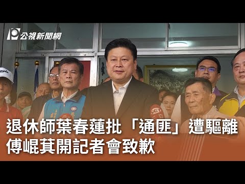 退休師葉春蓮批「通匪」遭驅離 傅崐萁開記者會致歉｜20250304 公視中晝新聞