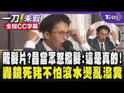 【全程CC字幕】黃國昌轟鏡傳媒集團死豬不怕滾水燙仍亂潑糞還沒記者敢掛名 烏黑亮髮是戴髮片?氣到當眾撥髮自證:這是真頭髮! 台美關係堅若磐石?昌:還是暫時性關稅?｜TVBS新聞@TVBSNEWS02