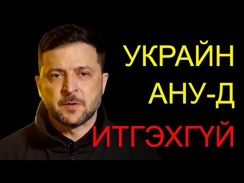 ЗЕЛЕНСКИ: АМЕРИКИЙН АЮУЛГҮЙН БАТАЛГААНД БИД ИТГЭХГҮЙ