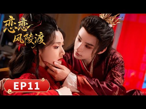 EP 11「戀戀風陵渡」 風陵渡畔三生緣，仙魔戀歌訴盡愛恨嗔癡，一眼萬年抵過山海路遠。 #凌美仕 #黄宥天 #何善凱 #趙毓傑 #戀戀風陵渡 #仙侠 #爱情 #古装