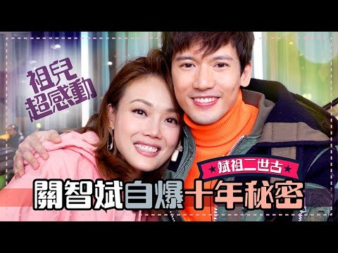 容祖兒 Joey Yung - 超感動！關智斌自爆十年秘密 [ 斌祖二世古 Pretty Crazy ]