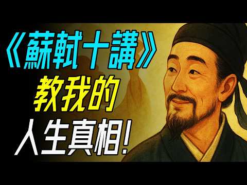 為什麼我們都活不成蘇東坡？《蘇軾十講》教我的人生真相！          #蘇軾 #SuShi#蘇東坡 #SuDongpo #蘇軾十講 #TenLecturesOnSuShi #東坡哲思#Dongpo