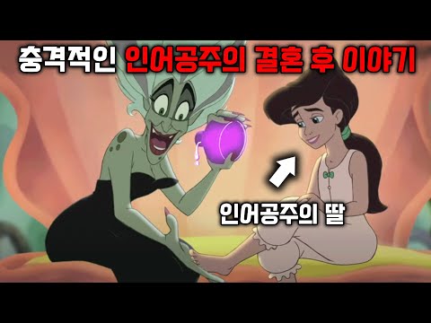 알고보면 충격적인 인어공주의 뒷 이야기