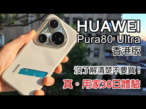 [16分鐘精華版] HUAWEI Pura80 Ultra 華為真用家 30日使用體驗 - 買前必看！