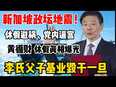 新加坡政坛地震！黄循财意外落选，亲日言论引爆70%华人怒火？致命失误！黄循财触碰民族痛史，李氏父子基业为何毁于一旦？黄循财辞职真相：休假避祸、党内逼宫，新加坡要变天了？