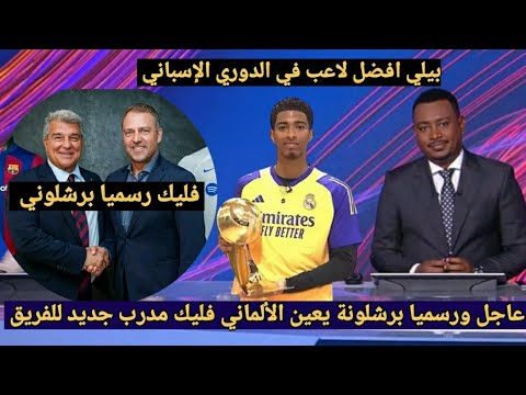 رسميا من بين سبورت برشلونة يعين الألماني هانزي فليك مدرب جديد لبرشلونة و بيلينغهام يتوج بأفضل لاعب