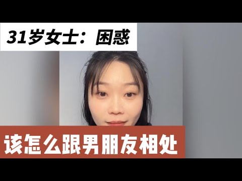 31岁女士困惑 ，想知道以后该怎么样跟男朋友相处
