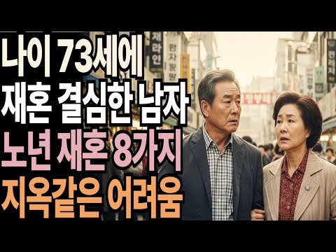 노년에 재혼하게 되면 닥쳐올 8가지의 불행, 미리 조심해야 후회하지 않는다 | 왜 노년 재혼은 90% 실패하게 될까? | 삶의지혜 | 노후의삶 | 노년재혼 | 노후사연