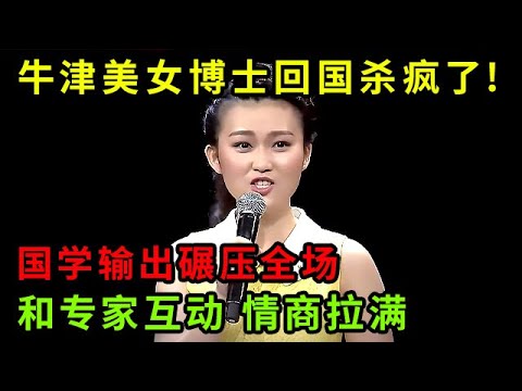 牛津美女博士回国杀疯了!国学输出碾压全场,和专家互动 情商更是拉满【中华最强音】