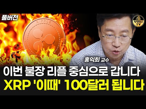 이번 불장 리플 중심으로 갑니다, XRP '이때' 100달러 됩니다 [홍익희 교수 풀버전]