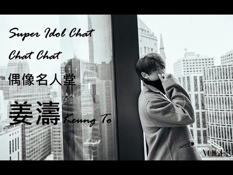 姜濤半小時足本訪問 23.11.2021 紐約華語電台《Super Idol Chat Chat Chat 偶像名人堂》