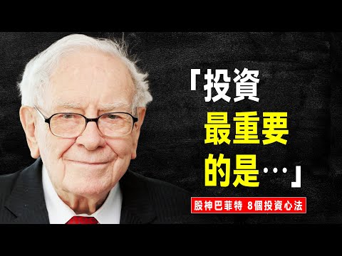 股神 巴菲特 8 大金句，句句揭示投資的真諦