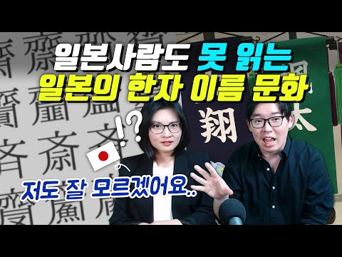 일본사람도 못 읽는 일본의 한자 이름 문화