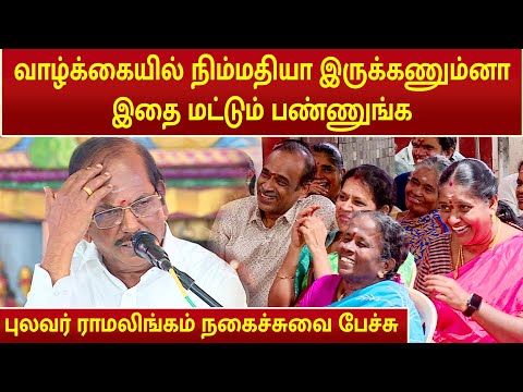 Pulavar Ramalingam Comedy Speech | புலவர் ராமலிங்கம் நகைச்சுவை பேச்சு | Pattimandram |