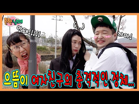 으뜸이에게 여자친구가 생겼다...하지만 여자친구의 정체는...?