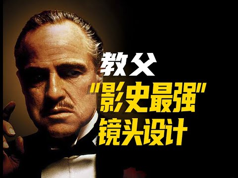《教父》01： 影史最强镜头设计！开拍前竟然遭到质疑？镜头设计逐帧解析！