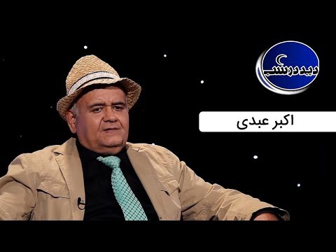 Did Dar Shab | دید در شب - اكبر عبدی به سوالات سخت رضا رشید پور پاسخ داد