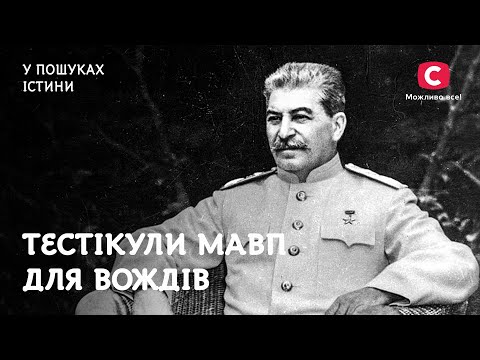 Експерименти над людьми заради вічного життя | У пошуках істини | Сталін | СРСР | Шокуюча наука