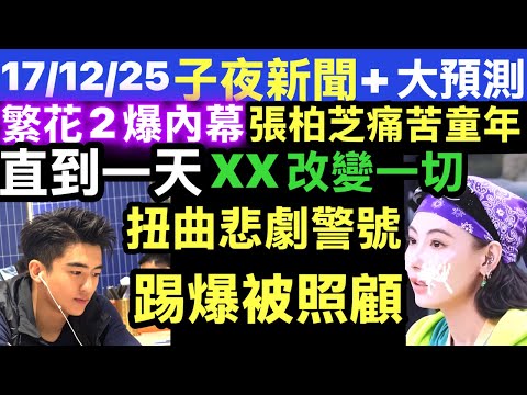 「張柏芝痛苦童年」張柏芝9歲得知父母離婚！背後原因曝光 網嘆：比大人清醒 Smart Travel《即時娛樂》 張柏芝被18歲仔當犯咁管！日日哦食飯哦瞓覺，究竟係絕世孝順，定係童年陰影嘅恐怖補償？