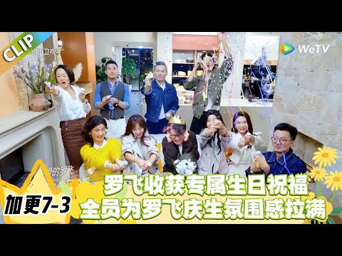 日落时分说爱你 加更7-3:旅程收官的温柔惊喜,罗飞收获专属生日祝福!#恋综 #日落时分说爱你