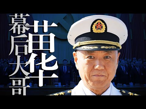 真 · 幕后"大哥"：苗华倒台对习近平意味什么？"何卫东们"如团灭,还武统吗？四中全会｜张又侠｜徐才厚｜秦刚