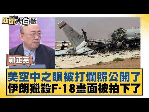 美空中之眼被打爛照公開了 伊朗獵殺F-18畫面被拍下了【#新聞大白話】20260330-10｜#郭正亮 #張延廷 #苑舉正 @tvbstalk