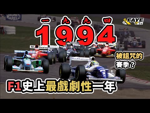1994：被詛咒的F1賽季｜史上最戲劇性F1賽季！Senna 離世後，賽季如何發展？Schumacher 與Hill 的經典對決！世界冠軍靠作弊？阿非講賽車 EP 286（廣東話／中文字幕）