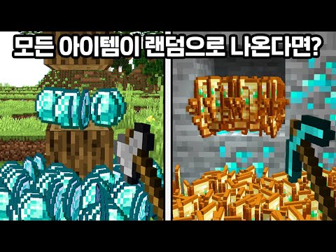 모든 아이템이 랜덤으로 나오는 세상에서 마크 깨기?!