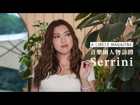 【音樂圈】《SITUATION Live》12.17 再加場 — Serrini：「保鏢就是保護真誠地將情緒唱出來的人！」