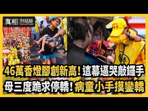 【#真相對話錄 精華】46萬香燈腳創新高！這幕逼哭敲鑼手 母三度跪求停轎！病童小手摸鑾轎