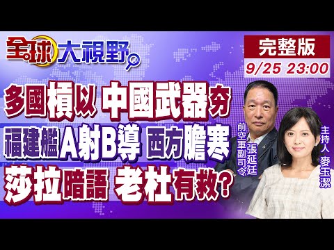 中東群毆以色列!伊朗高調秀中國武器!福建艦"A射B導"協同交戰 福特號黯淡!莎拉曝"某國"要收留老杜?菲律賓局勢失控｜【#全球大視野】20250925完整版@全球大視野Global_Vision