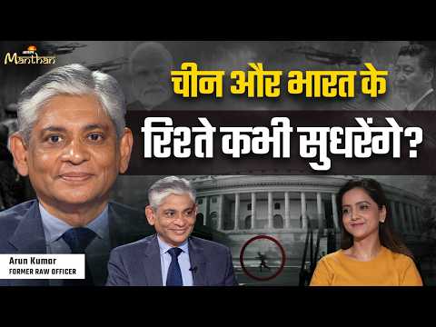 Arun Kumar Singh Podcast Part-2 | चीन और भारत के रिश्ते कभी सुधरेंगे? | Jagran Manthan