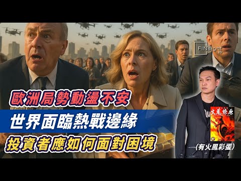 (字幕)歐洲局勢動盪不安，世界面臨熱戰邊緣，投資者應如何面對困境。（有火鳳彩蛋）【HEA富｜郭釗】