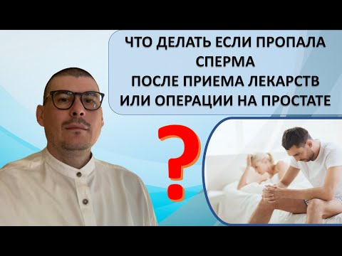 What to do if you lose sperm after taking medications or undergoing prostate surgery. Retrograde ...