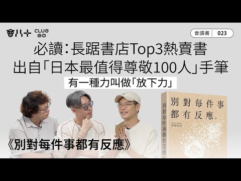 會讀書023｜《別對每件事都有反應》｜必讀：長踞書店Top3熱賣書｜出自「日本最值得尊敬100人」手筆｜有一種力叫做「放下力」｜AI生成字幕｜25/9/2025