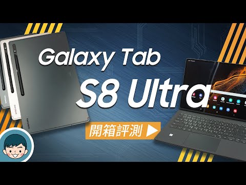 Samsung Galaxy Tab S8 Ultra 超大平板開箱評測!Tab S8 旗艦系列該怎麼選擇?(S Pen、Samsung DeX、跨裝置應用、自動取景攝影)【小翔XIANG】