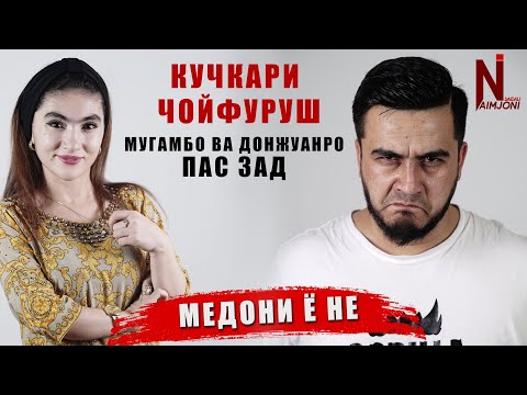 Кучкари Чойфуруш ! Мугамбо ва Дожуанро паст Зад! Медони ё не