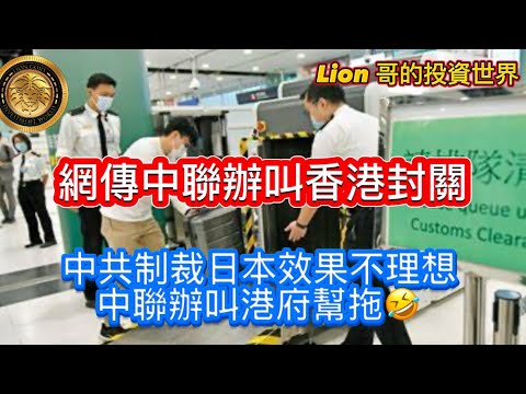 11.25 網傳中聯辦叫香港封關｜中共制裁日本效果不理想｜中聯辦叫港府幫拖！