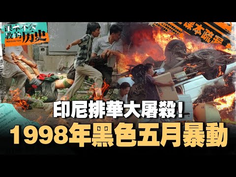 超过2千名华裔被屠杀？市民被抢劫强奸，军警竟无动于衷？15分钟了解印尼98年排华的始末。【 #课本不会教的历史 EP40】