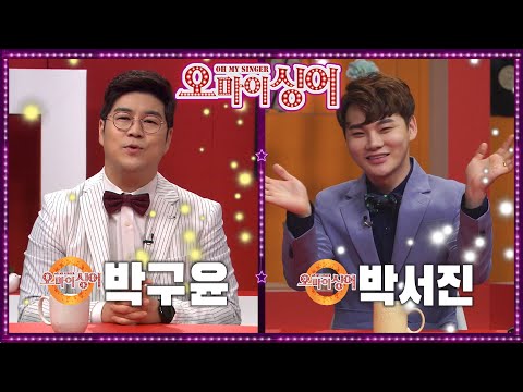 [오마이싱어 43회] 박구윤&박서진! MC 후니용이&김희진! 트로트, 포크 가수들의 리얼 토크쇼~ Oh! My Singer~ ♬