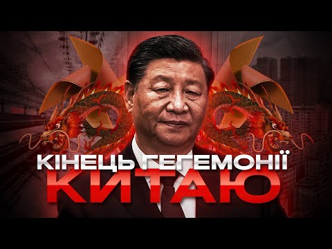 Китайська економіка - паперовий тигр