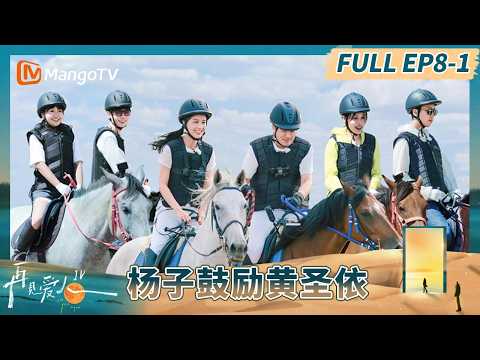 《再见爱人4》EP8-1：杨子鼓励黄圣依突破自己 刘爽追忆与葛夕甜蜜过往#再见爱人第四季 | See You Again S4 | MangoTV Lifestyle