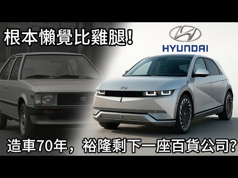 起跑晚14年，同樣國產扶植的HYUNDAI如何世界聞名，裕隆怎麼輸到脫褲？