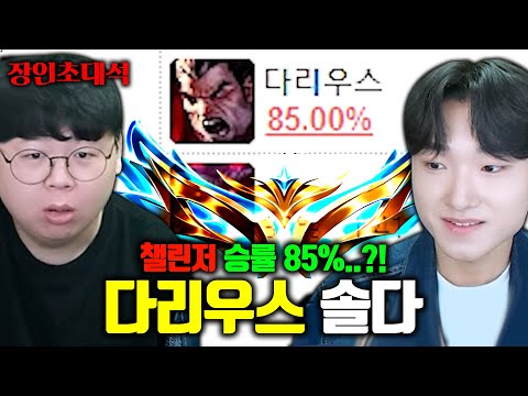챌린저 승률 85%, 다리우스 유일한 챌린저 ㅎㄷㄷ.. 솔다 장인초대석 [테스터훈]