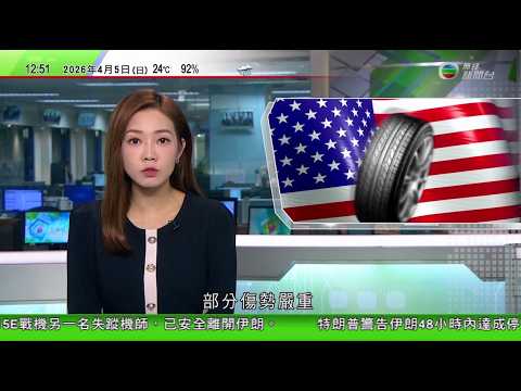 TVB午間新聞｜孟加拉有打火機工廠發生火警 釀最少五死｜據報伊朗有核電站四度遭襲擊 美軍救出另一失蹤戰機機師｜美國路易斯安那州有汽車撞向人群至少20人受傷部分傷勢嚴重｜20260405 TVBNews