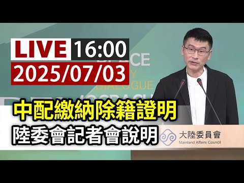 【完整公開】LIVE 中配繳納除籍證明 陸委會記者會說明