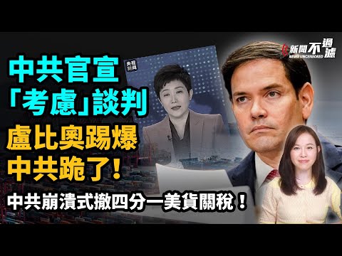 中共官宣「考慮」貿易談判，崩潰式撤四分一美貨關稅曝光！盧比奧踢爆中共跪了！CIA普通話出片策反中共官員。特朗普 川普 貿易戰 關稅 習近平| #粵語頻道 【#新聞不過濾】黃瑞秋 5.2
