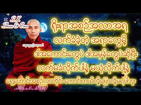 ရိုးရာအစဉ်အလာအရ လက်ခံခဲ့တဲ့ အရာတွေမို့ ဒါအကောင်းတွေပဲ ဒါအမှန်တွေပဲဆိုပြီး လက်မခံလိုက်ပါနဲ့ သစ္စာရွှေ